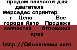 продам запчасти для двигателя 646/986 мерседес спринтер 515.2008г › Цена ­ 33 000 - Все города Авто » Продажа запчастей   . Алтайский край